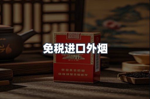 进口香烟