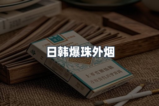 免税香烟